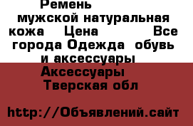 Ремень Millennium мужской натуральная кожа  › Цена ­ 1 200 - Все города Одежда, обувь и аксессуары » Аксессуары   . Тверская обл.